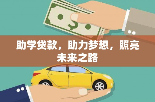 康乐助学贷款，助力梦想，照亮未来之路