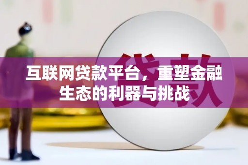 康乐互联网贷款平台，重塑金融生态的利器与挑战