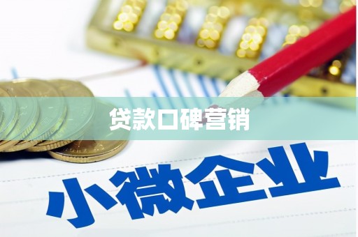 康乐贷款口碑营销