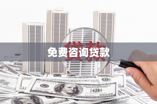 康乐免费咨询贷款
