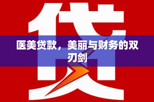 康乐医美贷款，美丽与财务的双刃剑