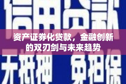 康乐资产证券化贷款，金融创新的双刃剑与未来趋势