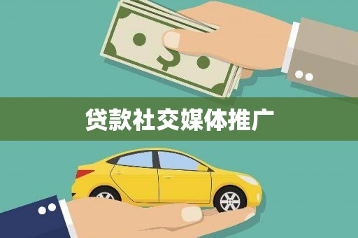 康乐贷款社交媒体推广