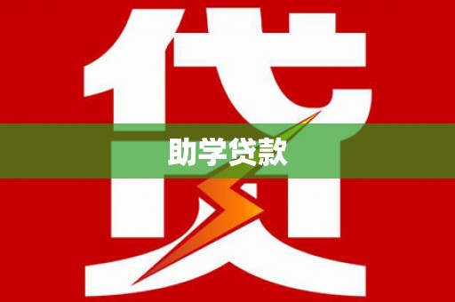 康乐助学贷款
