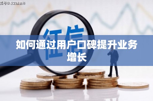 康乐如何通过用户口碑提升业务增长