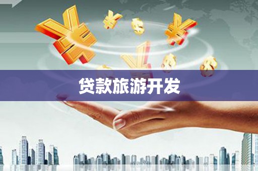 康乐贷款旅游开发