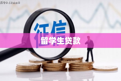 康乐留学生贷款
