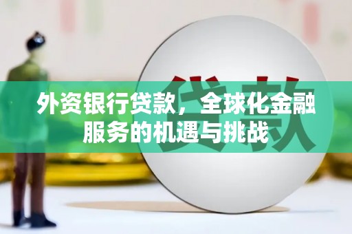 康乐外资银行贷款，全球化金融服务的机遇与挑战