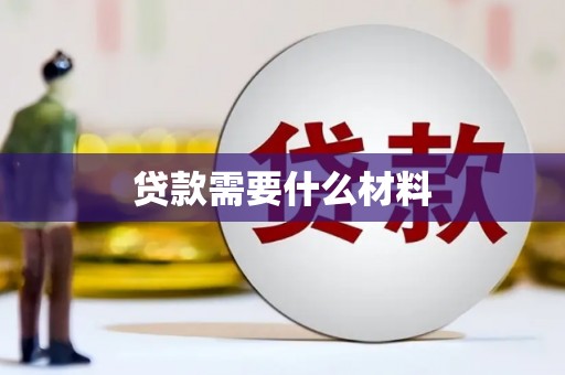 康乐贷款需要什么材料