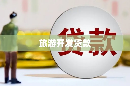 康乐旅游开发贷款