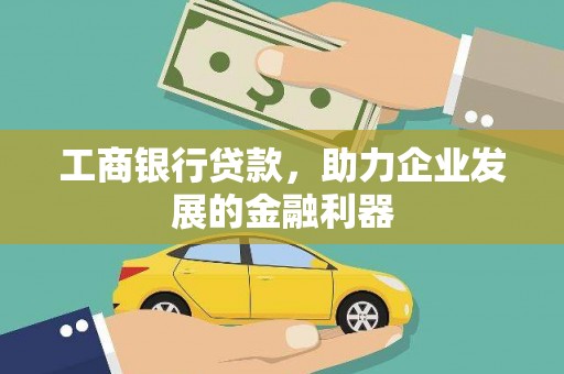 康乐工商银行贷款，助力企业发展的金融利器