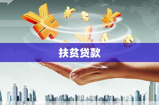 康乐扶贫贷款