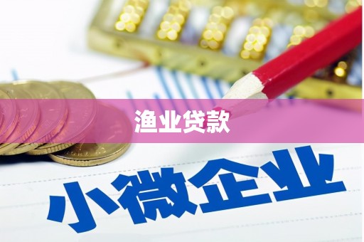 康乐渔业贷款