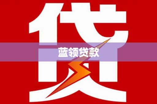康乐蓝领贷款
