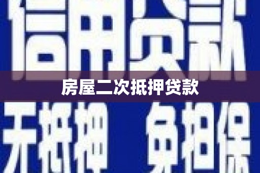 康乐房屋二次抵押贷款