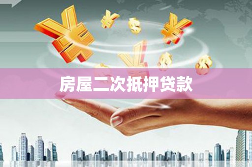 康乐房屋二次抵押贷款