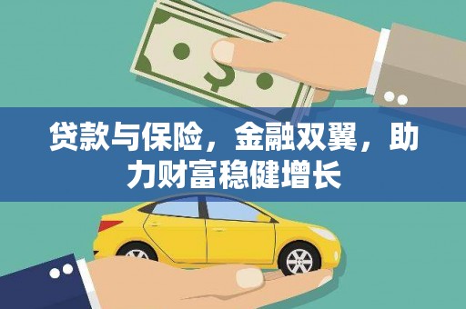 康乐贷款与保险，金融双翼，助力财富稳健增长