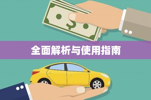 康乐全面解析与使用指南