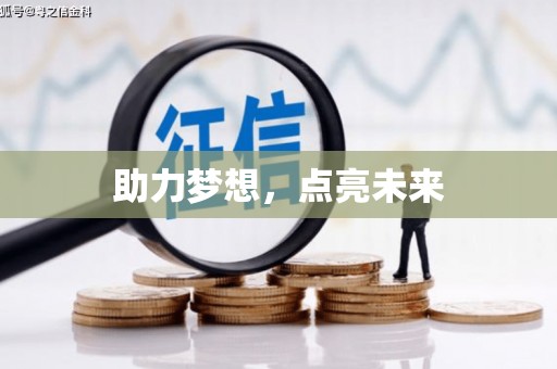 康乐助力梦想，点亮未来