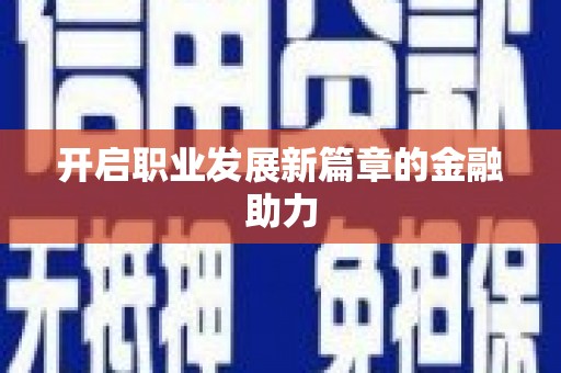 康乐开启职业发展新篇章的金融助力