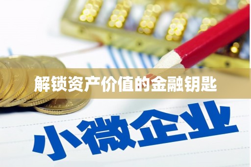 康乐解锁资产价值的金融钥匙