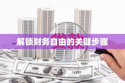 康乐解锁财务自由的关键步骤