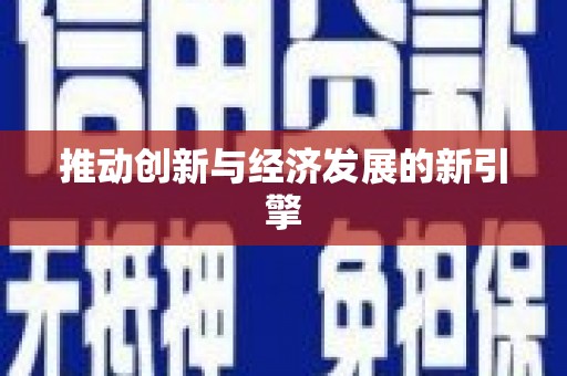 康乐推动创新与经济发展的新引擎