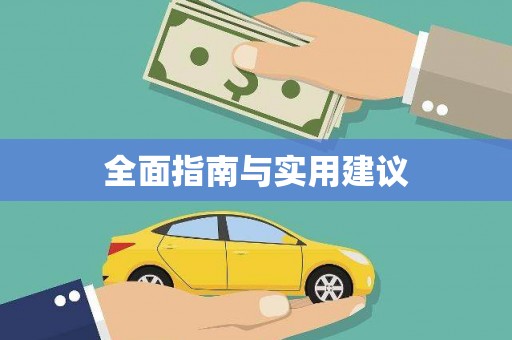 康乐全面指南与实用建议
