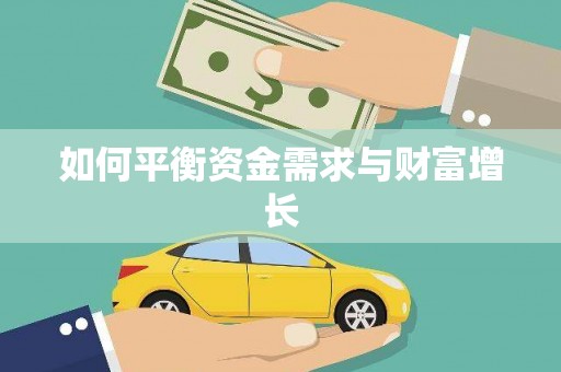 康乐如何平衡资金需求与财富增长