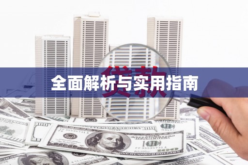 康乐全面解析与实用指南