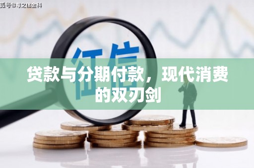 康乐贷款与分期付款，现代消费的双刃剑