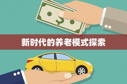 康乐新时代的养老模式探索