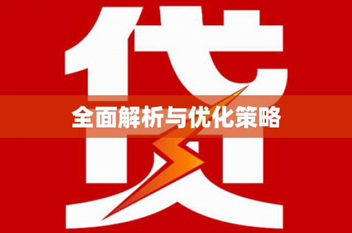 康乐全面解析与优化策略