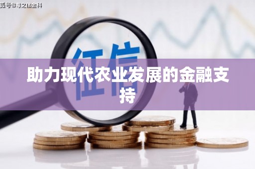 康乐助力现代农业发展的金融支持