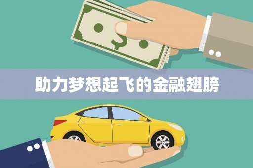 康乐助力梦想起飞的金融翅膀