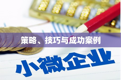 康乐策略、技巧与成功案例