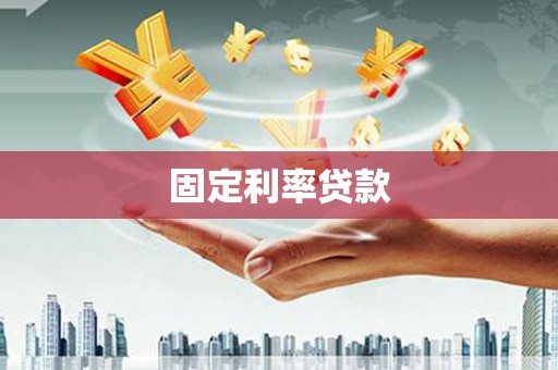 康乐固定利率贷款