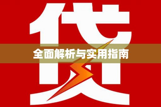 康乐全面解析与实用指南
