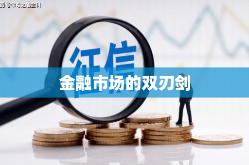 康乐金融市场的双刃剑