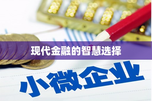 康乐现代金融的智慧选择