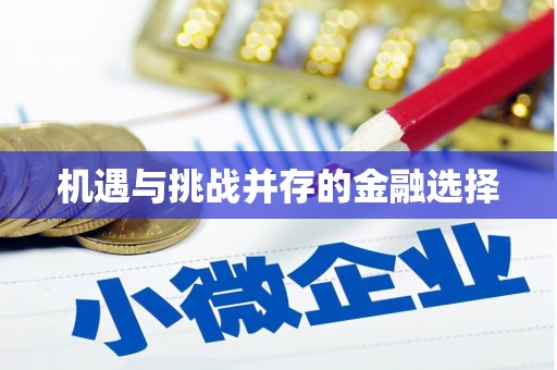 康乐机遇与挑战并存的金融选择