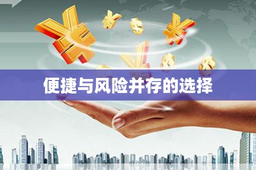 康乐便捷与风险并存的选择