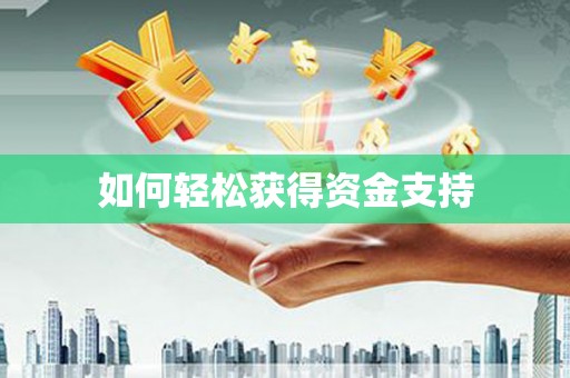 康乐如何轻松获得资金支持