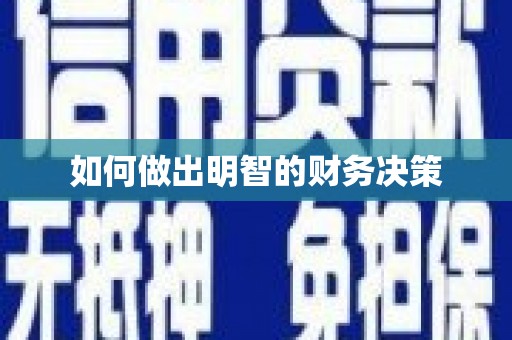 康乐如何做出明智的财务决策