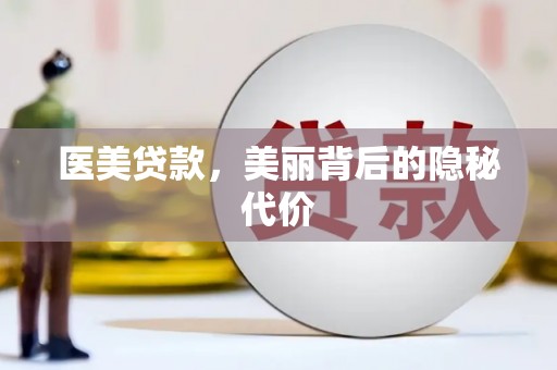 康乐医美贷款，美丽背后的隐秘代价
