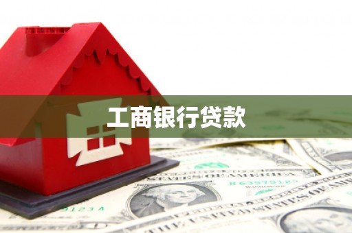 康乐工商银行贷款