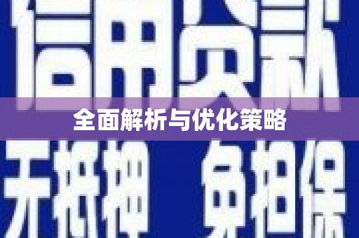 康乐全面解析与优化策略