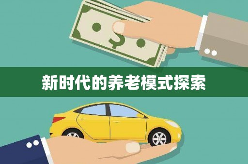 康乐新时代的养老模式探索