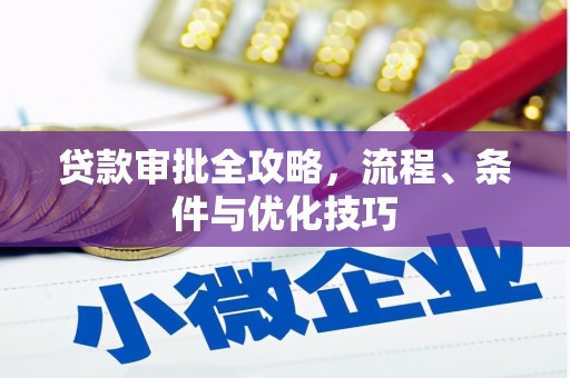 康乐贷款审批全攻略，流程、条件与优化技巧