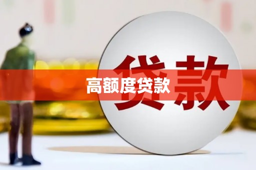 康乐高额度贷款